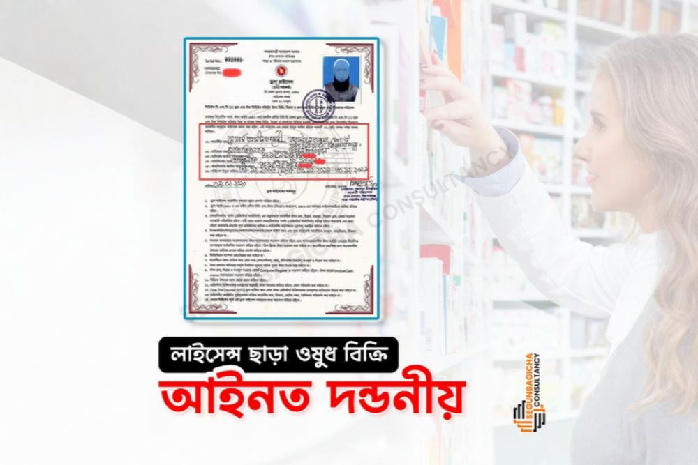 ড্রাগ লাইসেন্স