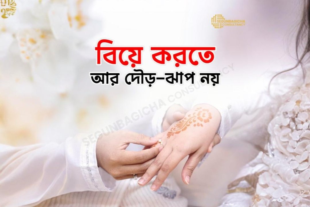 বিবাহ (Marriage)