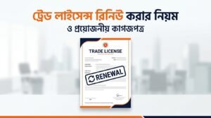 ট্রেড লাইসেন্স রিনিউ