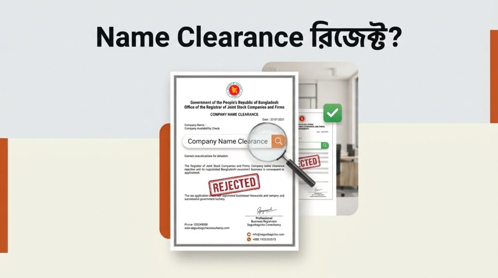 কোম্পানি Name Clearance রিজেক্ট হলে করণীয় কী