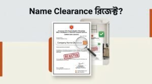 কোম্পানি Name Clearance রিজেক্ট হলে করণীয় কী