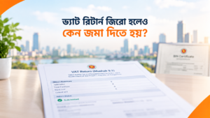 ভ্যাট রিটার্ন জিরো হলেও জমা দেওয়ার নিয়ম